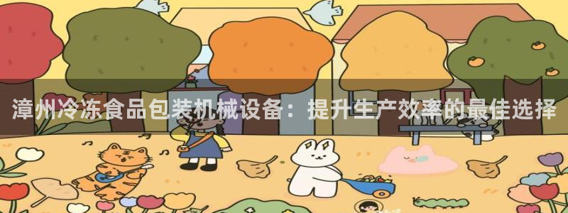 金年会官方在线入口网站：漳州冷冻食品包装机械设备：提升生产效率的最佳选择