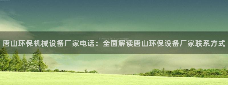 金年会金字招牌诚信：唐山环保机械设备厂家电话：全面解读唐山环保设备厂家联系方式