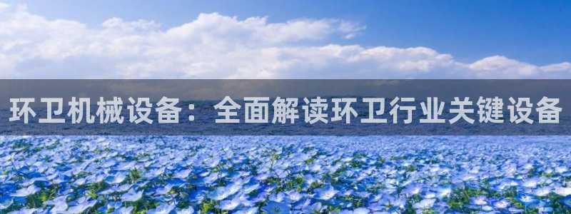环卫机械设备：全面解读环卫行业关键设备