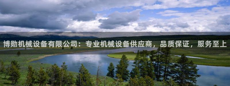 金年会网页版登陆：博勋机械设备有限公司：专业机械设备供应商，品质保证，服务至上