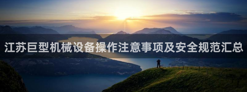 金年会体育app下载官网苹果：江苏巨型机械设备操作注意事项及安全规范汇总