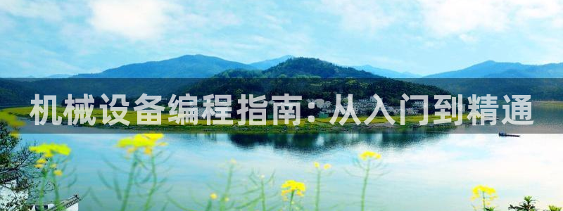 金年会VIP：机械设备编程指南: 从入门到精通