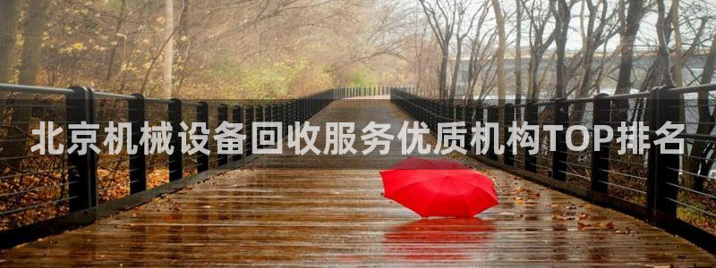 金年会体育平台连接下载app：北京机械设备回收服务优质机构TOP排名