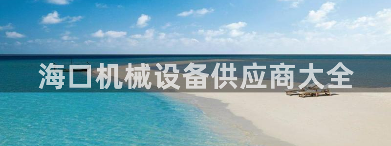 金年会在线入口：海口机械设备供应商大全