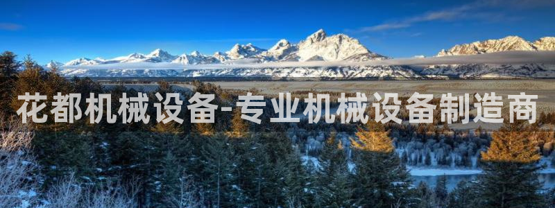 金年会下载软件：花都机械设备-专业机械设备制造商