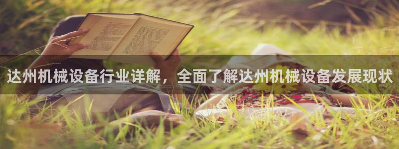 金年会体育app属于正规平台吗：达州机械设备行业详解，全面了解达州机械设备发展现状