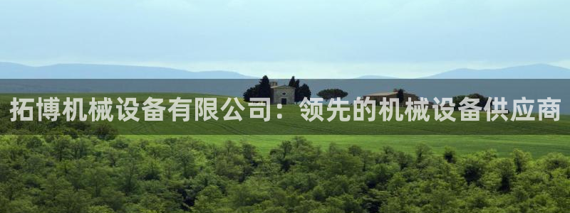 金年会体育是黑台子吗：拓博机械设备有限公司：领先的机械设备供应商