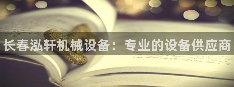 金年会网址导航下载：长春泓轩机械设备：专业的设备供应商