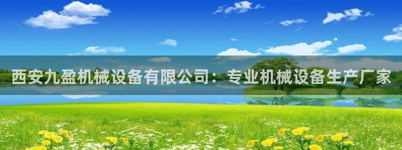 金年会金字招牌在线入口195：西安九盈机械设备有限公司：专业机械设备生产厂家