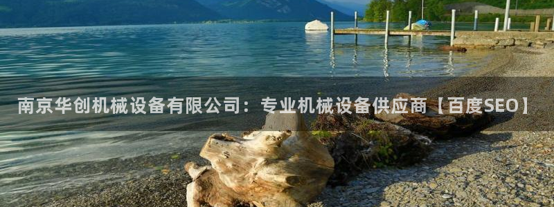 金年会体育官方平台下载：南京华创机械设备有限公司：专业机械设备供应商【百度SEO】