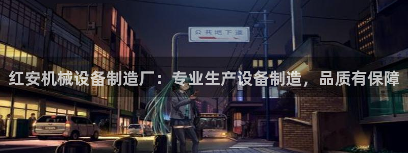金年会体育中国官方网站：红安机械设备制造厂：专业生产设备制造，品质有保障