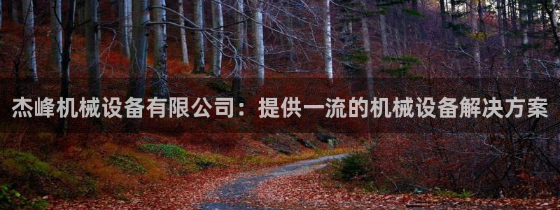 金年会体育app下载官网苹果：杰峰机械设备有限公司：提供一流的机械设备解决方案