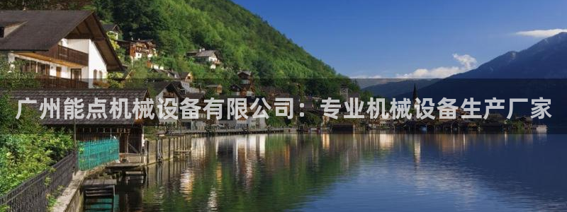 金年会会员登录页面图片：广州能点机械设备有限公司：专业机械设备生产厂家