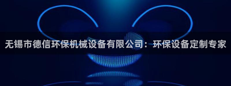 金年会app官网：无锡市德信环保机械设备有限公司：环保设备定制专家