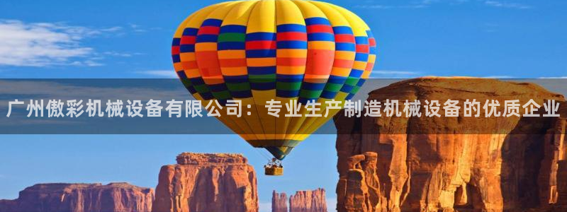 金年会官方在线登录网址是什么意思：广州傲彩机械设备有限公司：专业生产制造机械设备的优质企业