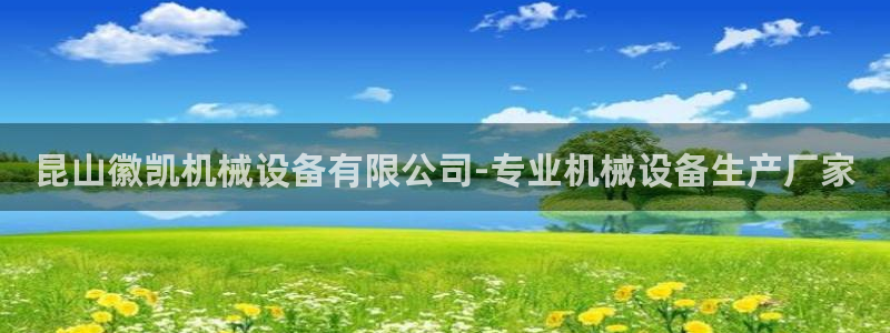 金年会官方网站入口登录手机版下载安装：昆山徽凯机械设备有限公司-专业机械设备生产厂家