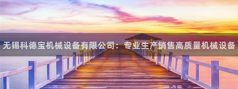 金年会信誉至上 | 金字招牌：无锡科德宝机械设备有限公司：专业生产销售高质量机械设备