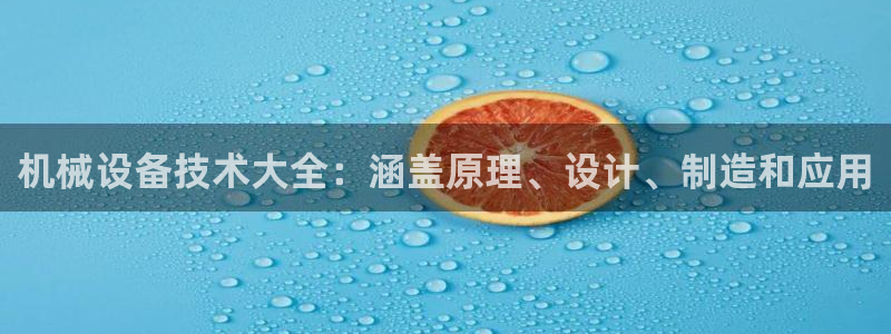 金年会体育平台是真的吗知乎：机械设备技术大全：涵盖原理、设计、制造和应用