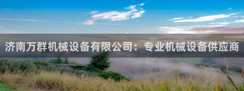 金年会手机版官方下载：济南万群机械设备有限公司：专业机械设备供应商