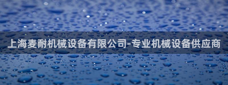 金年会网站事件后果：上海麦耐机械设备有限公司-专业机械设备供应商