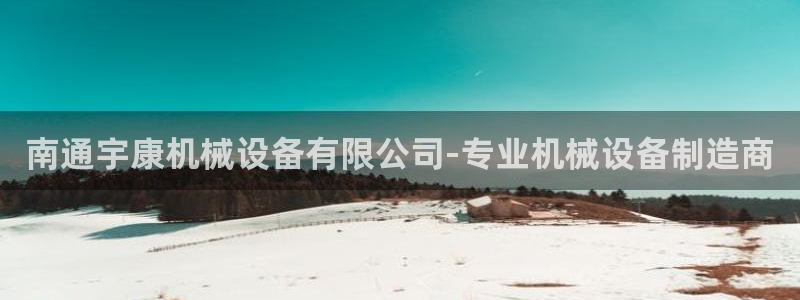 金年会网登录平台入口：南通宇康机械设备有限公司-专业机械设备制造商