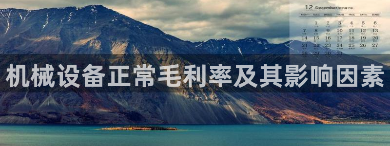 金年会网站登录：机械设备正常毛利率及其影响因素