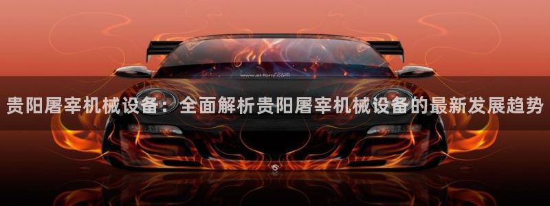 金年会网站入口：贵阳屠宰机械设备：全面解析贵阳屠宰机械设备的最新发展趋势