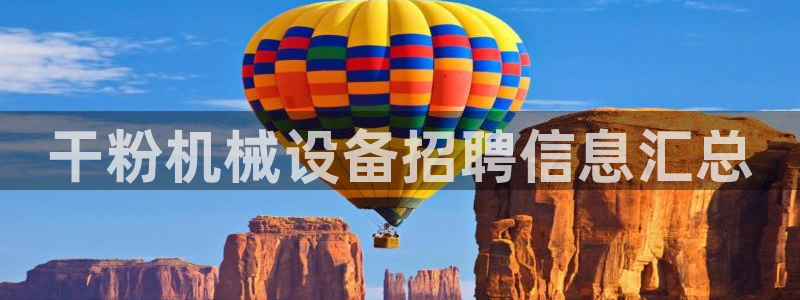 金年会网页版登陆：干粉机械设备招聘信息汇总
