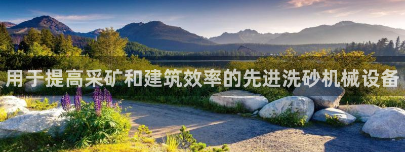 金年会APP官方网站：用于提高采矿和建筑效率的先进洗砂机械设备