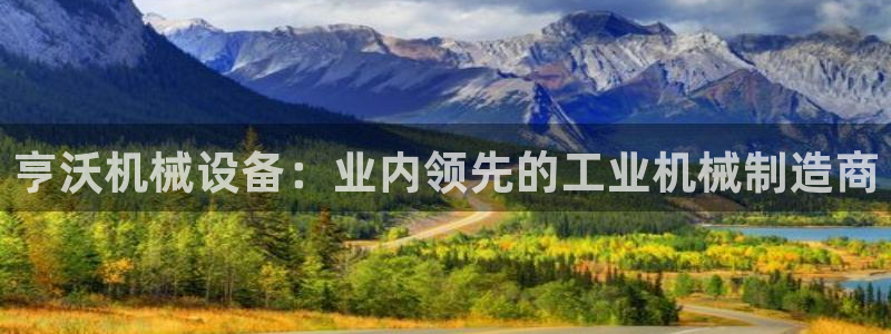 金年会手机网页版下载：亨沃机械设备：业内领先的工业机械制造商