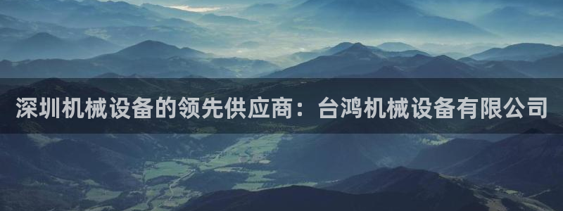 金年会网站入口官网：深圳机械设备的领先供应商：台鸿机械设备有限公司