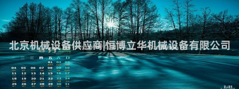 金年会官方app下载最新版：北京机械设备供应商|恒博立华机械设备有限公司