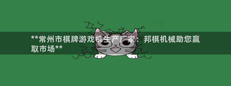 金年会体育买球：**常州市棋牌游戏机生产厂家：邦棋机械助您赢
取市场**