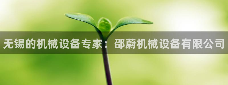 金年会官方在线登录网址是多少号：无锡的机械设备专家：邵蔚机械设备有限公司