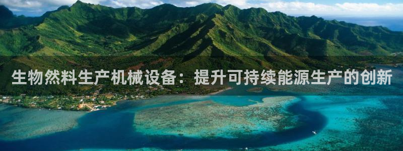 金年会体育下载APP：生物然料生产机械设备：提升可持续能源生产的创新