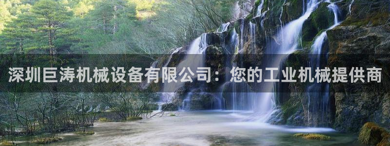 金年会官方网站入口：深圳巨涛机械设备有限公司：您的工业机械提供商