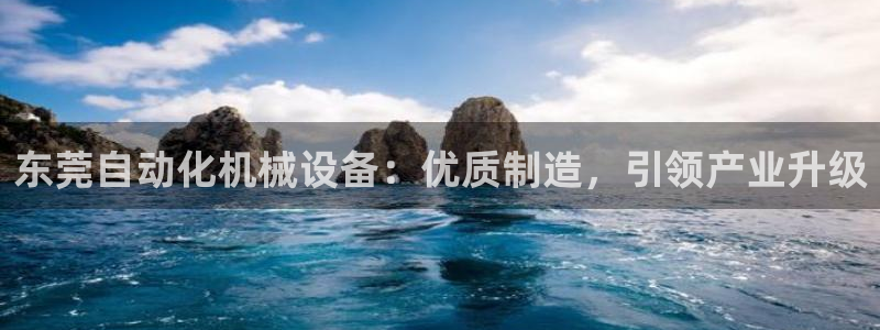 金年会入口登录：东莞自动化机械设备：优质制造，引领产业升级