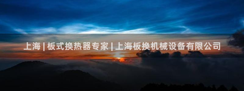 金年会网站洗黑钱：上海 | 板式换热器专家 | 上海板换机械设备有限公司