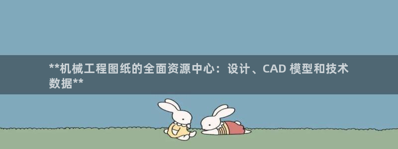金年会电子游戏—2023全球木材与木制品大会：**机械工程图纸的全面资源中心：设计、CAD 模型和技术
数据*