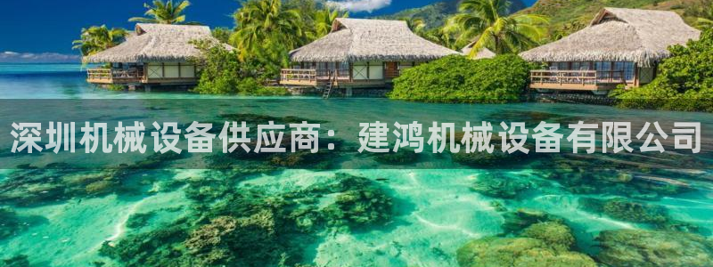 金年会官方在线入口网站：深圳机械设备供应商：建鸿机械设备有限公司