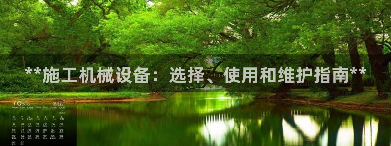 金年会官方在线播放：**施工机械设备：选择、使用和维护指南**