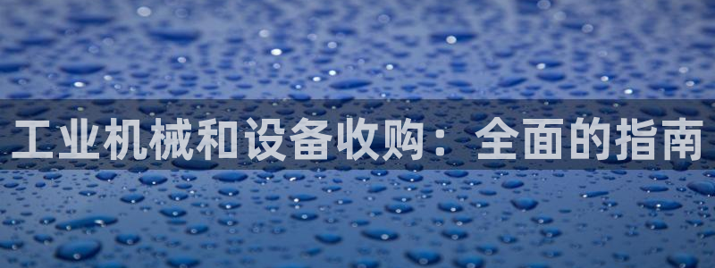 金年会体育app官网86：工业机械和设备收购：全面的指南