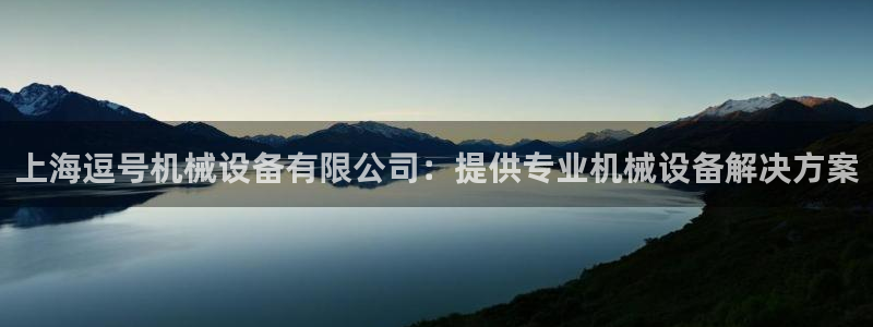 金年会金字招牌诚信人口：上海逗号机械设备有限公司：提供专业机械设备解决方案