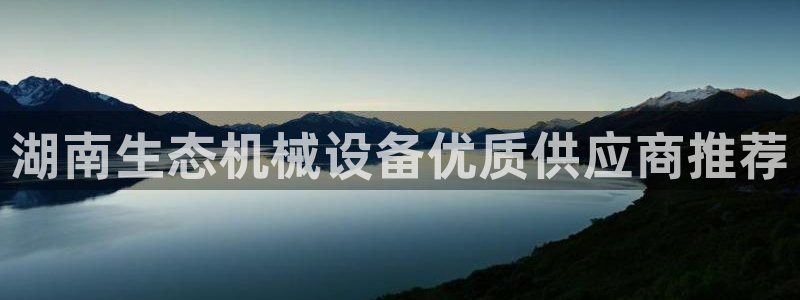 金年会网赌靠普吗：湖南生态机械设备优质供应商推荐