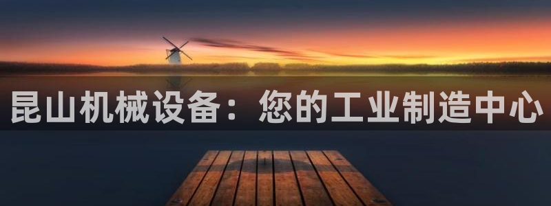 金年会电子游戏—2023全球木材与木制品大会：昆山机械设备：您的工业制造中心