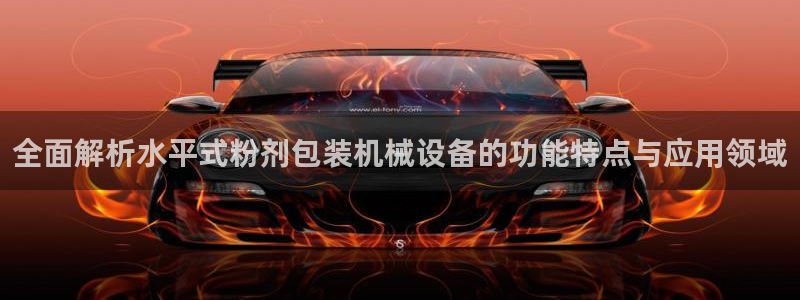 金年会体育在线登录：全面解析水平式粉剂包装机械设备的功能特点与应用领域