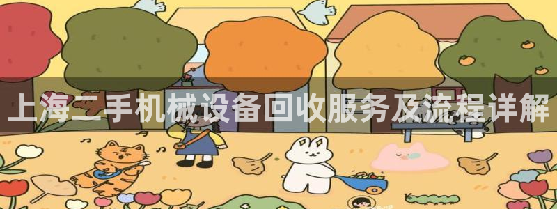 金年会ios：上海二手机械设备回收服务及流程详解