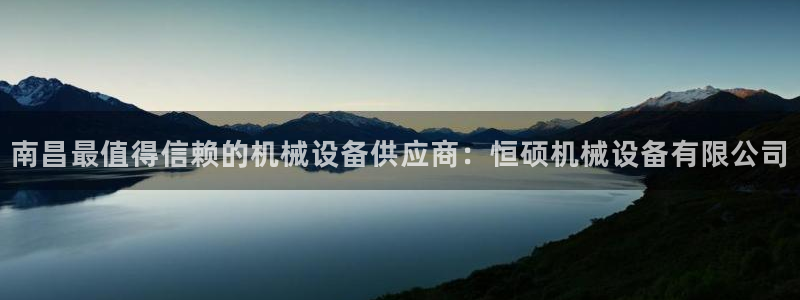 金年会app官网：南昌最值得信赖的机械设备供应商：恒硕机械设备有限公司