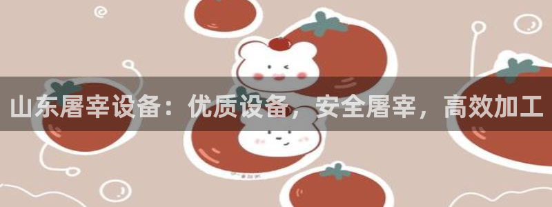 金年会信誉至上金字招牌：山东屠宰设备：优质设备，安全屠宰，高效加工