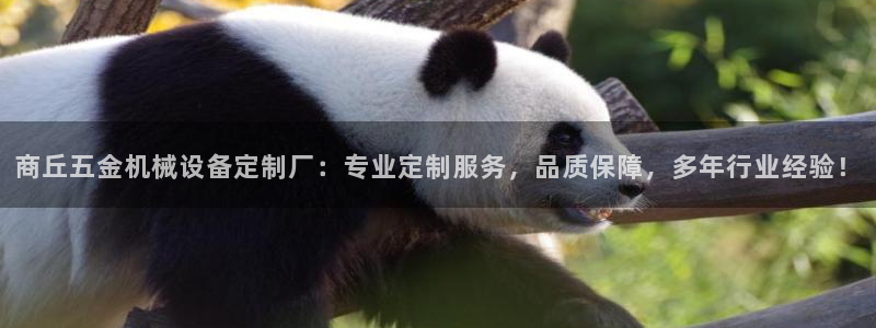 金年会官方登录入口：商丘五金机械设备定制厂：专业定制服务，品质保障，多年行业经验！
